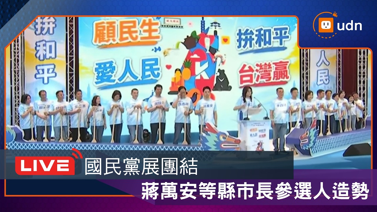 【LIVE】0725國民黨全代會登場 主打「顧民生、愛人民」