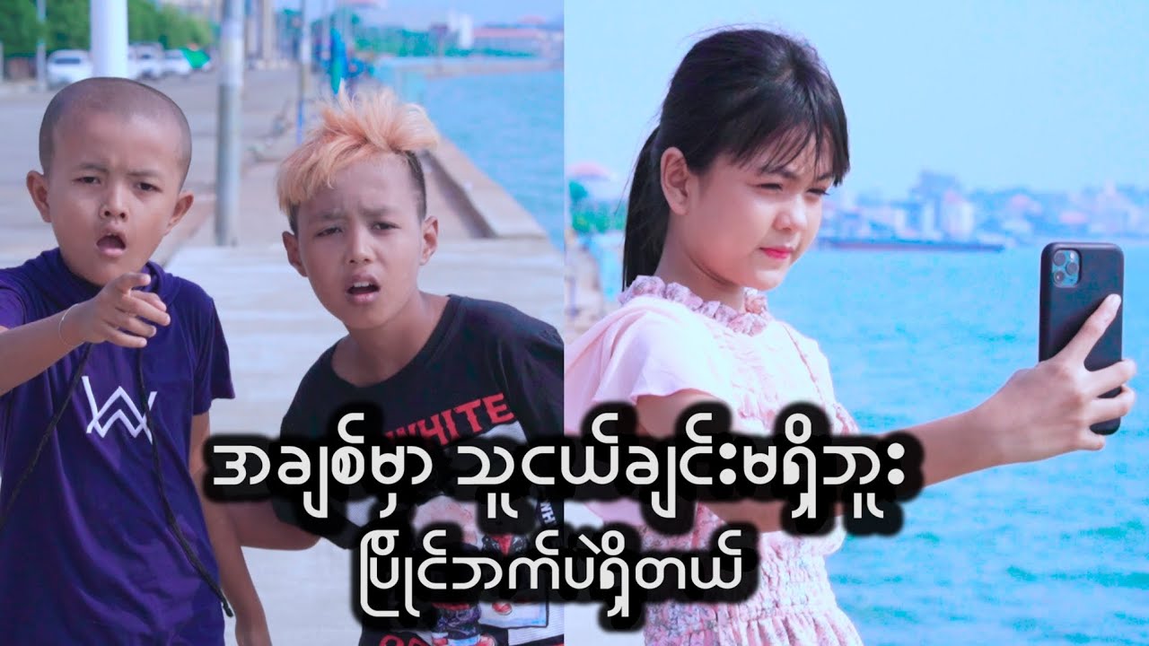 အချစ်မှာ သူငယ်ချင်းမရှိဘူး ပြိုင်ဘက်ပဲ့ရှိတယ်