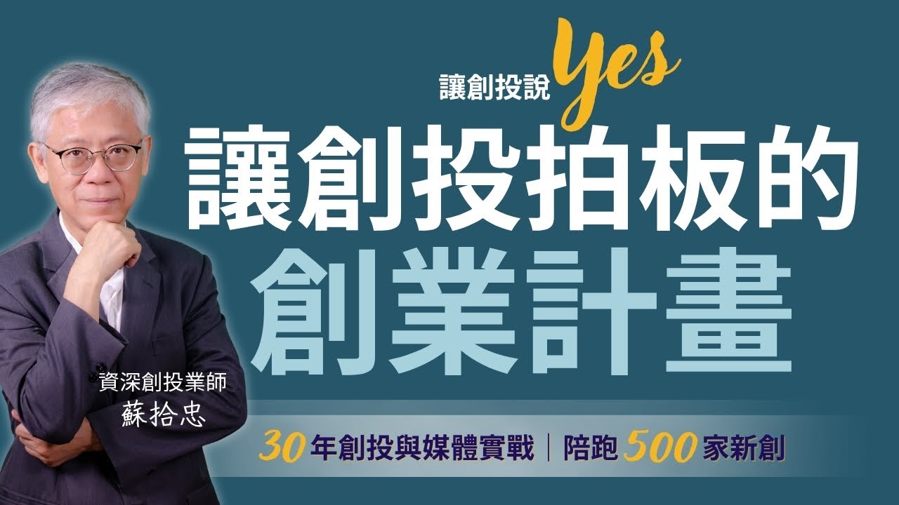 蘇拾忠：讓創投拍板的創業計畫