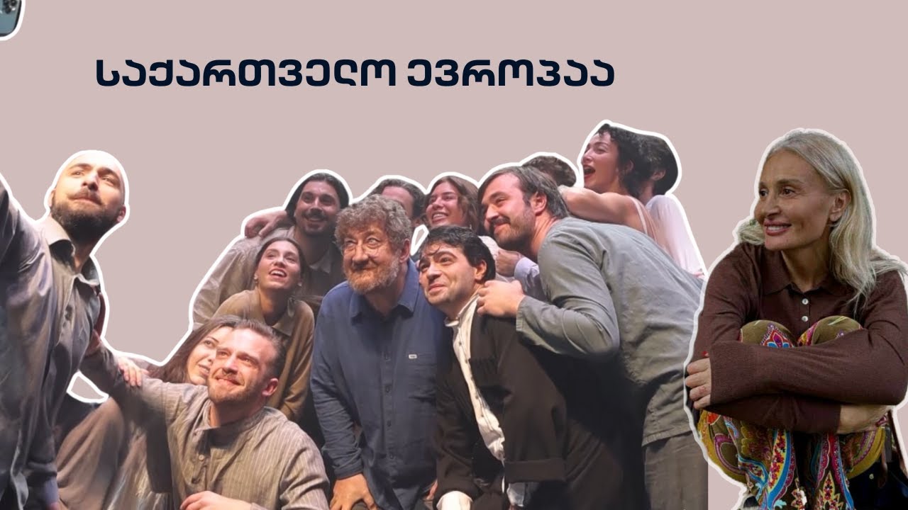 სხვა ნანუკა -  საქართველო ევროპაა