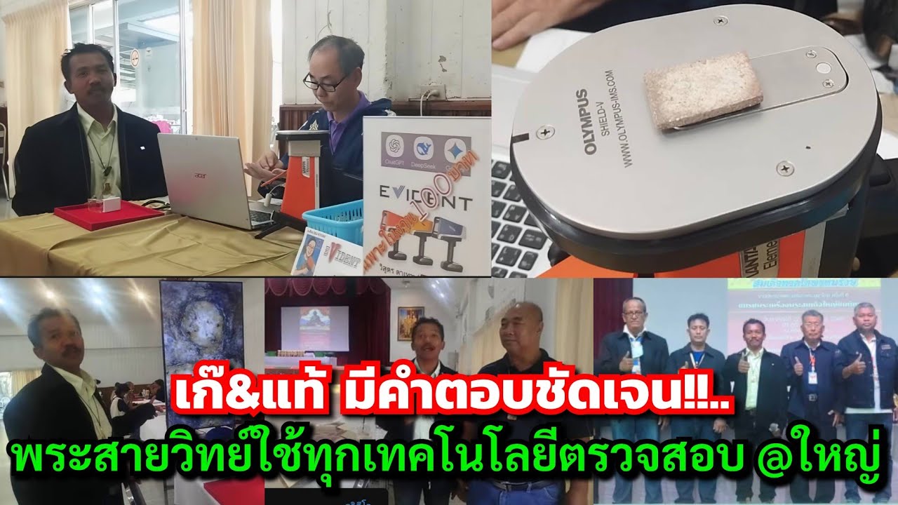 เก๊&แท้ มีคำตอบชัดเจน!!...T.092-5676443 พระสายวิทย์ใช้ทุกเทคโนโลยีตรวจสอบ @ใหญ่ ชินบัญชร