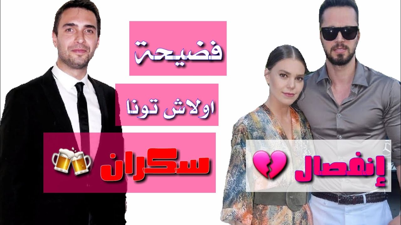 اولاش تونا سكران ...وانفصال مراد بوز و اصلي انفير ...اخر اخبار مشاهير تركيا
