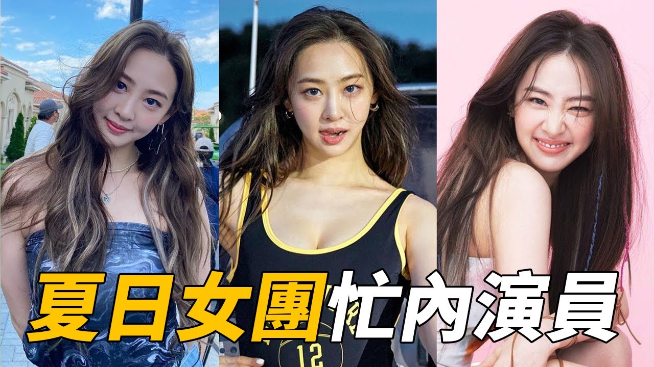 夏日女王SISTAR的忙內 現在成為演員的多順