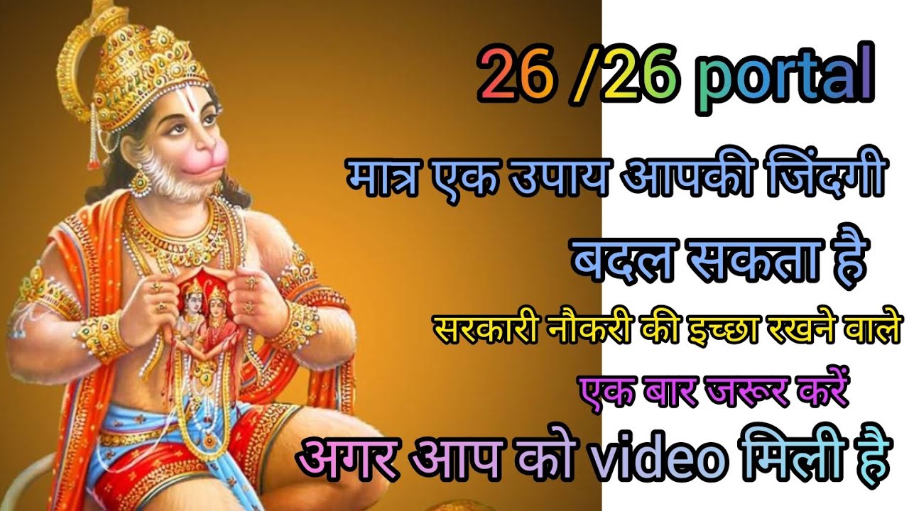 26/26 का portal अगर आपको ये video मिली है 26 फरवरी से पहले तो बजरंगबली ने खुद चुना है आप को 