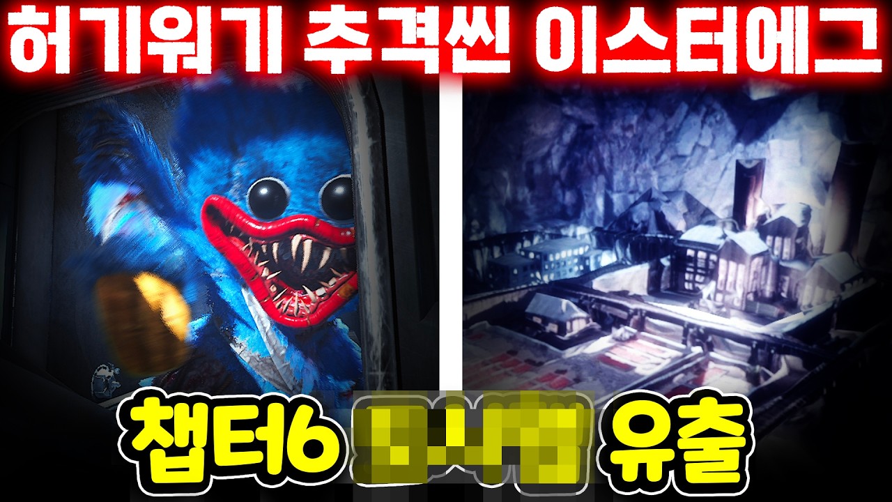 🚫소름주의! 파피5 허기워기 추격전 소름 돋는 비밀과 챕터6 마을 유출?! 🙀🏚️ [아려랑]