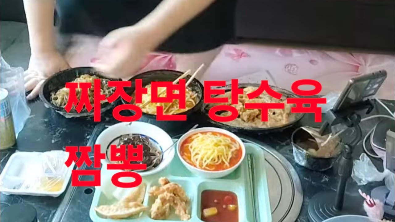 복부인 짜장면 탕수육 짬뽕 먹방 mukbang