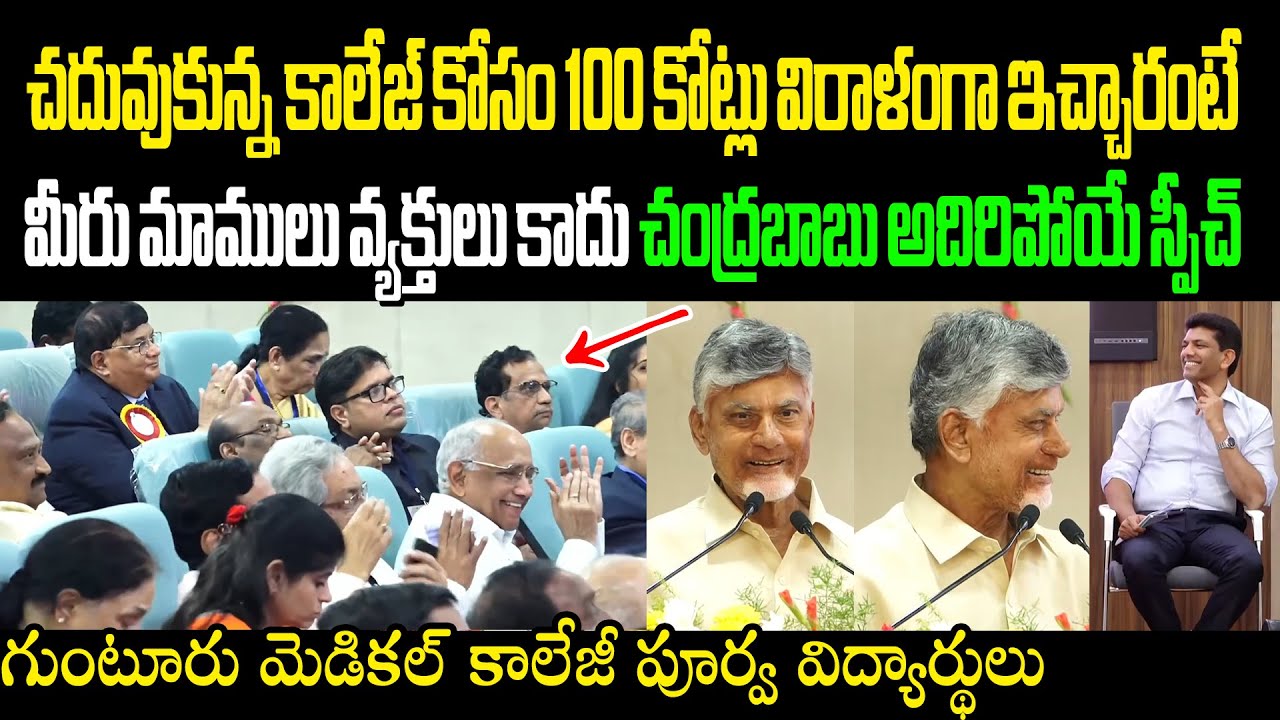 Chandrababu Speech At Guntur GGH గుంటూరు మెడికల్ కాలేజీ పూర్వ విద్యార్థులు 100 కోట్లు విరాళం