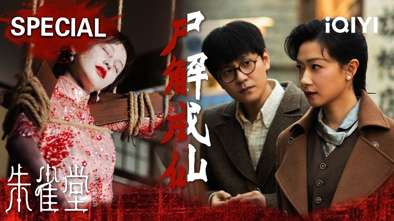 【朱雀堂|特辑1】诡尸摆邪阵引魂成仙！壁橱双尸现场遭焚🔥黑帮女王万茜为何纵火焚尸？秦俊杰识破假尸迷局💣 | Rose Finch | iQIYI悬疑社