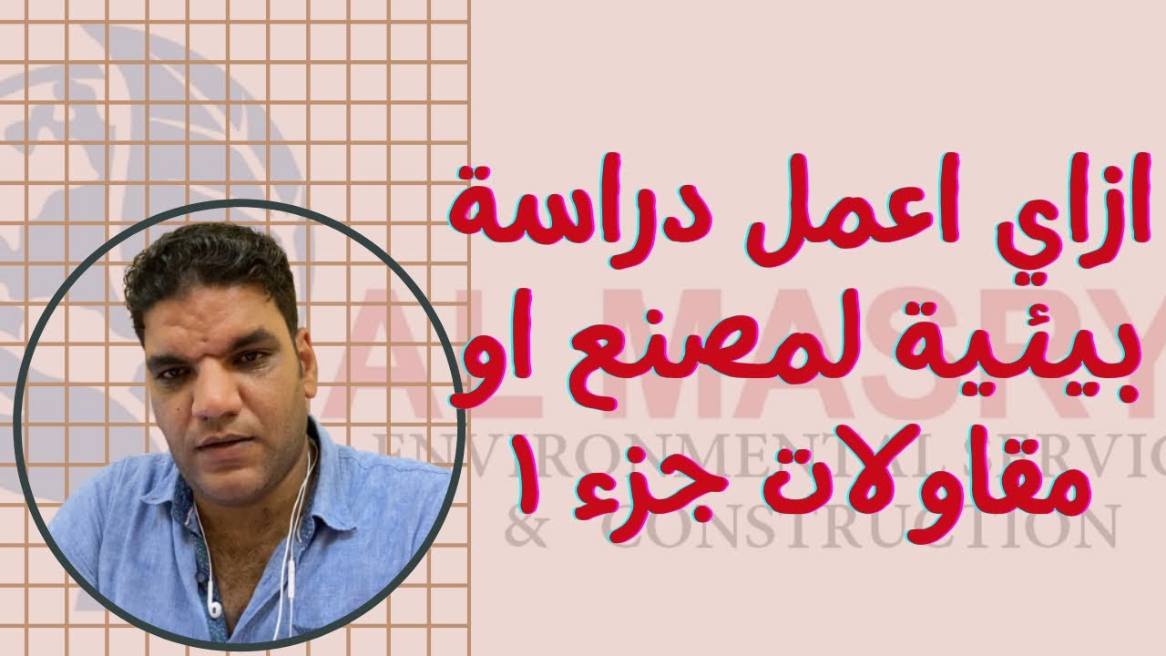 ازاي اعمل دراسه بيئية لمصنع او شركة مقاولات جزء ١