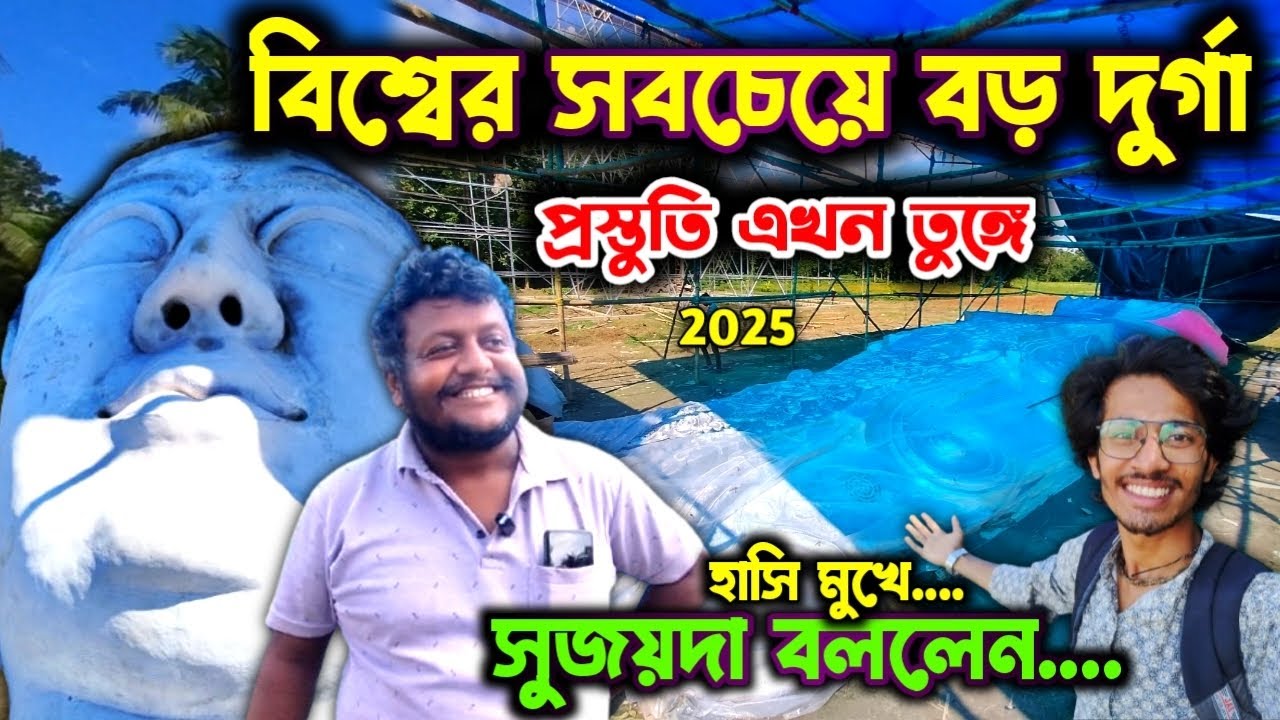 World Largest Durga Idol 2025 । Ranaghat Kamalpur Durga Puja 2025 । Kamalpur Durga Puja 2025। Pandal