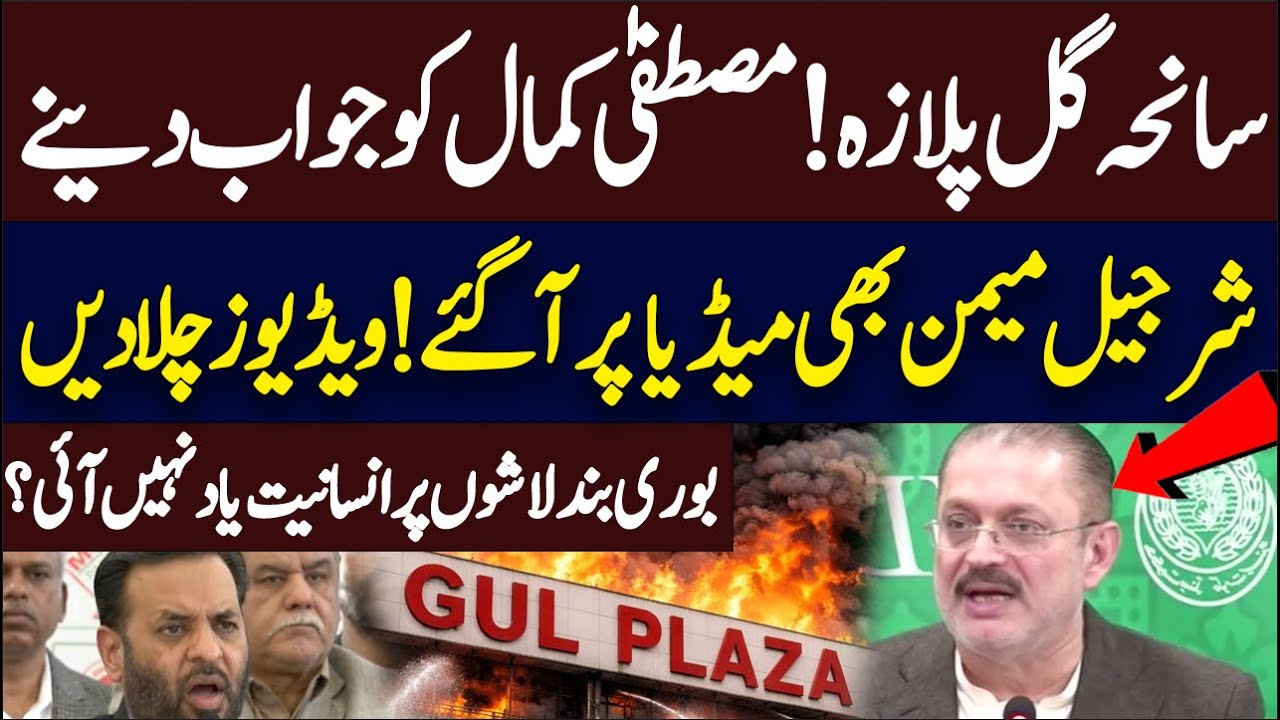 Sharjeel Memon Strong Reply to Mustafa Kamal | Gul Plaza Incident | Hum News | Pakistan