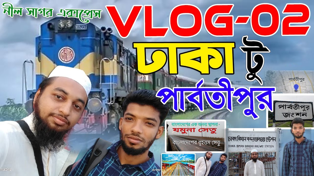 ঢাকা টু পার্বতীপুর  !!  Dhaka to Parbatipur (TRAIN JOURNEY) !! Vlog-2