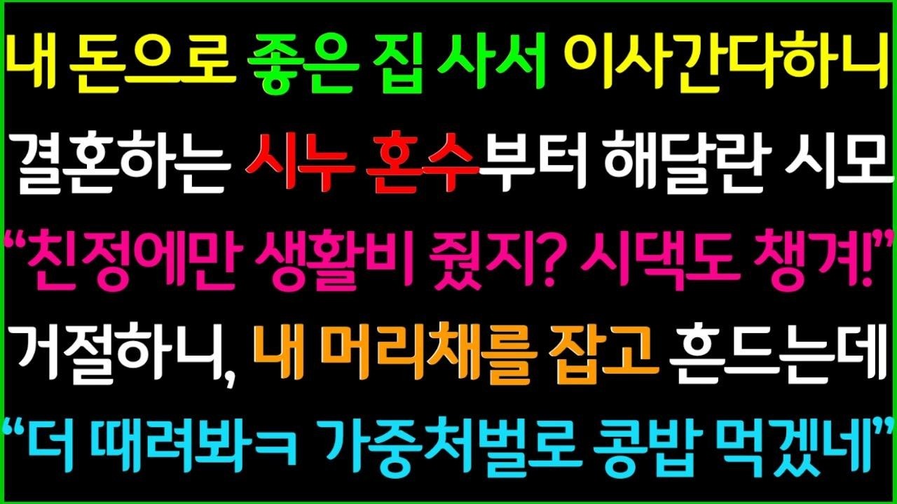 사이다 내 돈으로 좋은 집 사서 이사간다고 했더니 결혼하는 시누 혼수부터 사달라는 시어머니, 거절하는 내 머리채를 잡고 흔드네요 더 해봐~ㅋ 가중처벌로 콩밥 먹게 해줄게
