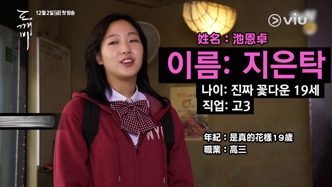 鬼怪 - 孤單又燦爛的神 幕後花絮#1 ︳孔劉、金高恩主演︳Viu 12月2日緊貼韓國，獨家追播！