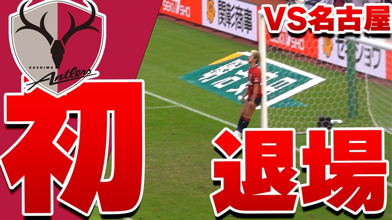 【鈴木優磨 初退場シーン】鹿島アントラーズ VS 名古屋グランパス 2024 Jリーグ 第36節