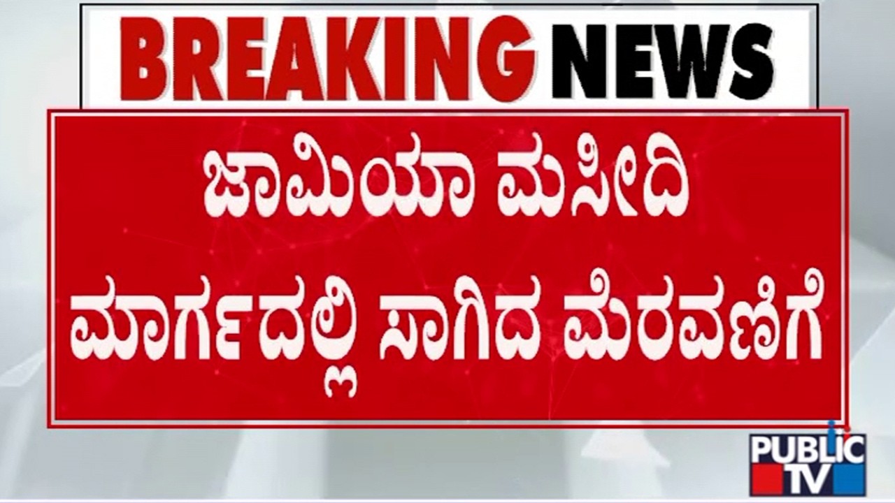 Ganesha Procession On Jamia Masjid Road In Maddur | Public TV