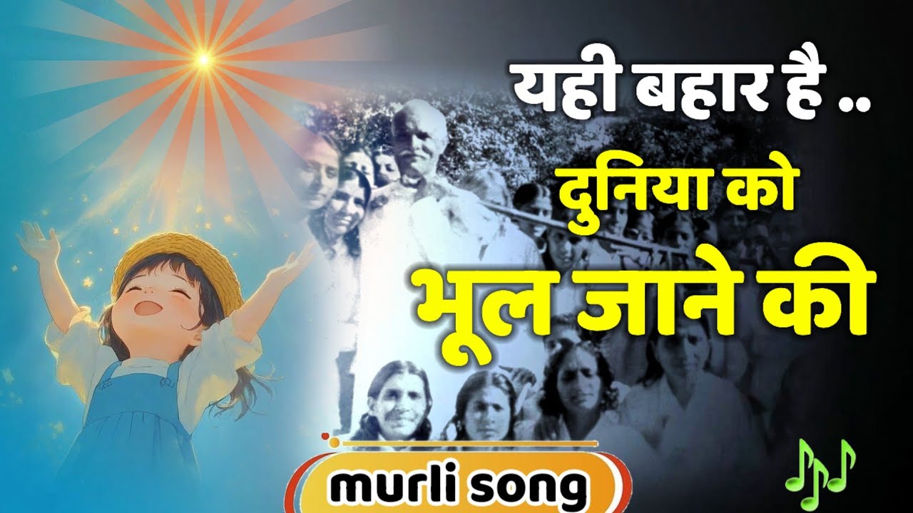यही बाहर है दुनिया को भूल जाने की/ Murli song yhi bahar hai duniya ko bhul jane ki