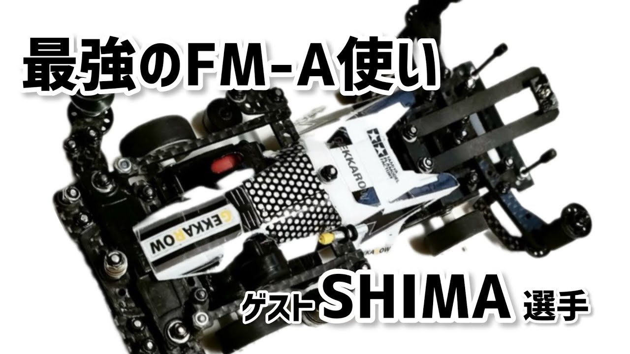 ［ミニ四駆］最強のFM-A使い！ゲストSHIMA選手登場！ハマサーのイ　The strongest FM-A fighter(mini4wd)SHIMA🔥