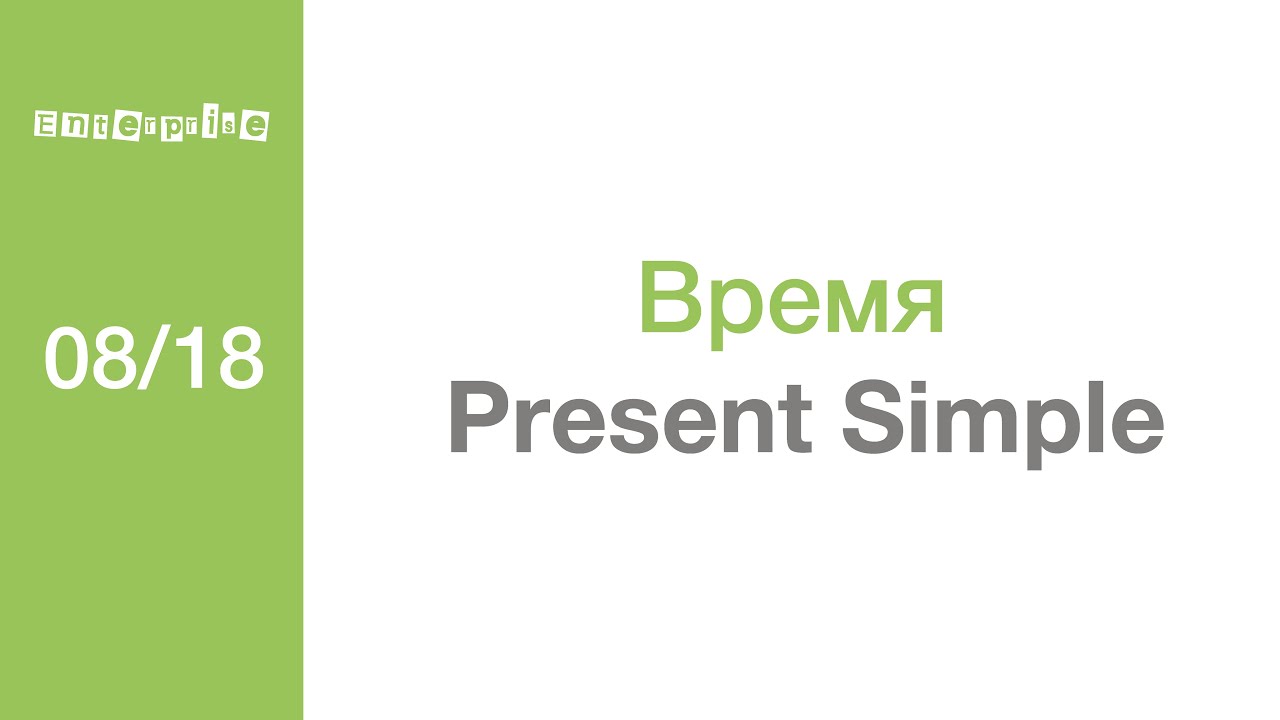 08/18 Время Present Simple ('Beginner')