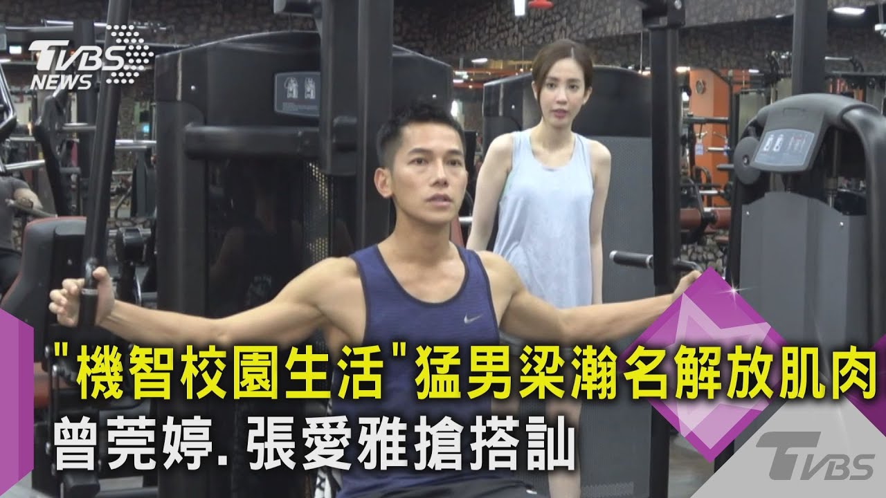 「機智校園生活」猛男梁瀚名解放肌肉! 曾莞婷.張愛雅搶搭訕｜TVBS新聞