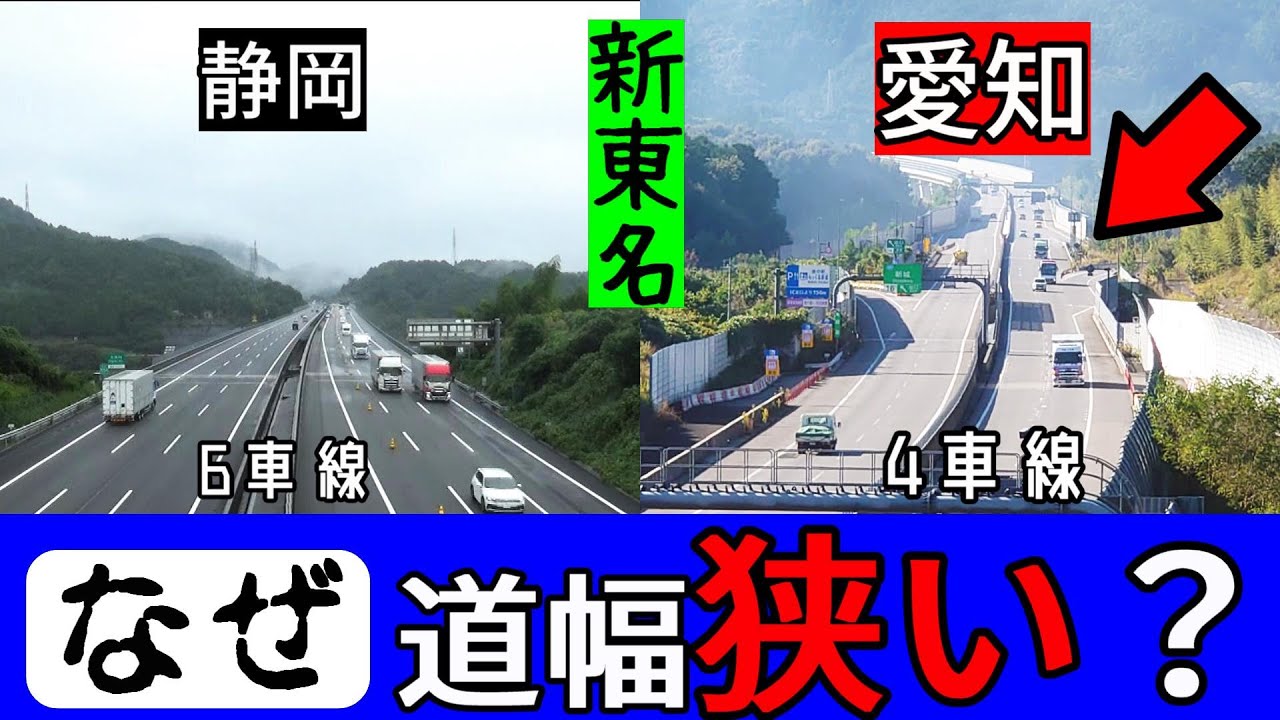 【新東名】なぜ愛知県内の区間だけ狭い？分かりやすく解説。