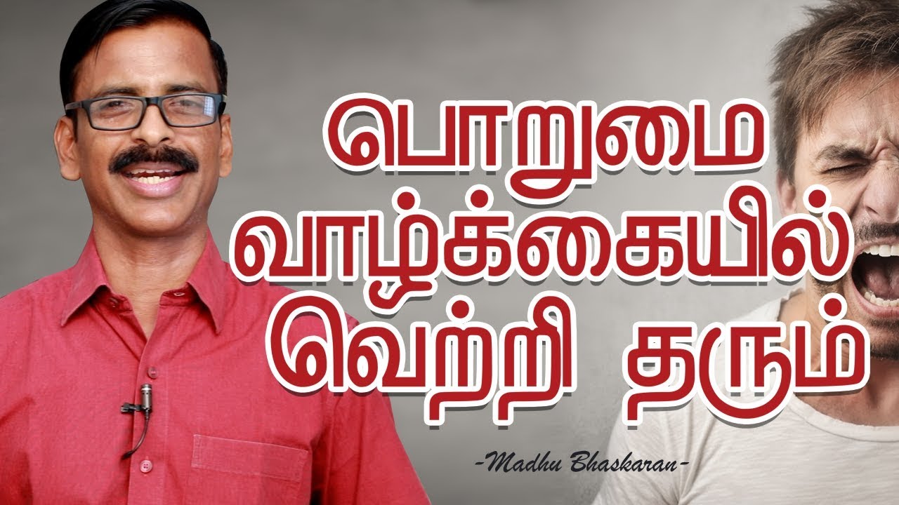 How to learn “Patience”- Madhu Bhaskaran- Tamil self improvement video