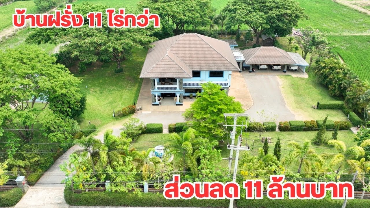 บ้านฝรั่ง  11-0-72 ไร่  สวนสวยร่มรื่น ให้ส่วนลดมากถึง 11,000,000 ล้านบาท  065-6425941 Line:@kan1