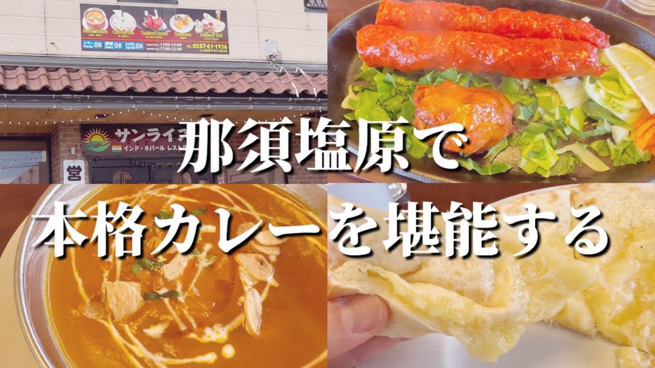 那須塩原市にあるインド・ネパールレストラン　サンライズさんで本格カレーを堪能してきました！！