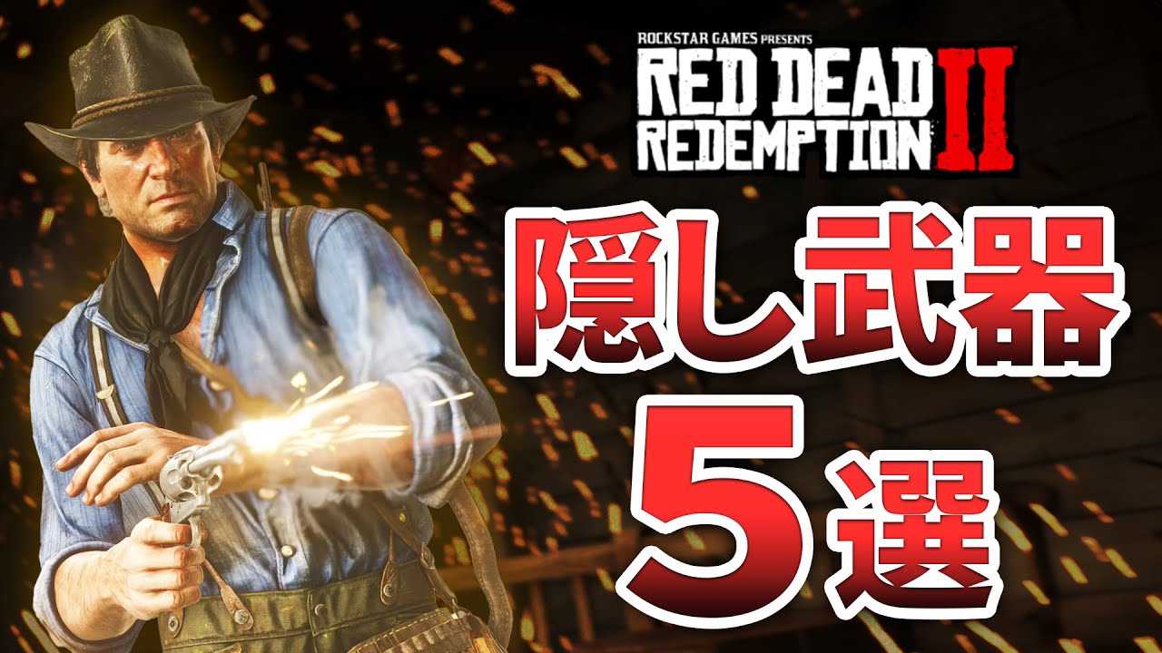 【RDR2】初心者でも入手できる隠し武器を5つ紹介します！序盤から武器に困ることはありません【レッドデッドリデンプション2】