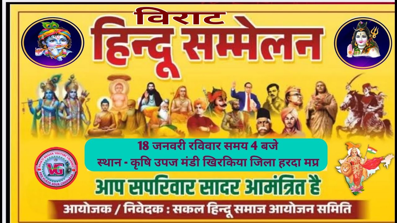 विराट हिन्दू सम्मलेन सकल समाज  कृषि उपज मंडी प्रांगण खिरकिया जिला हरदा मप्र