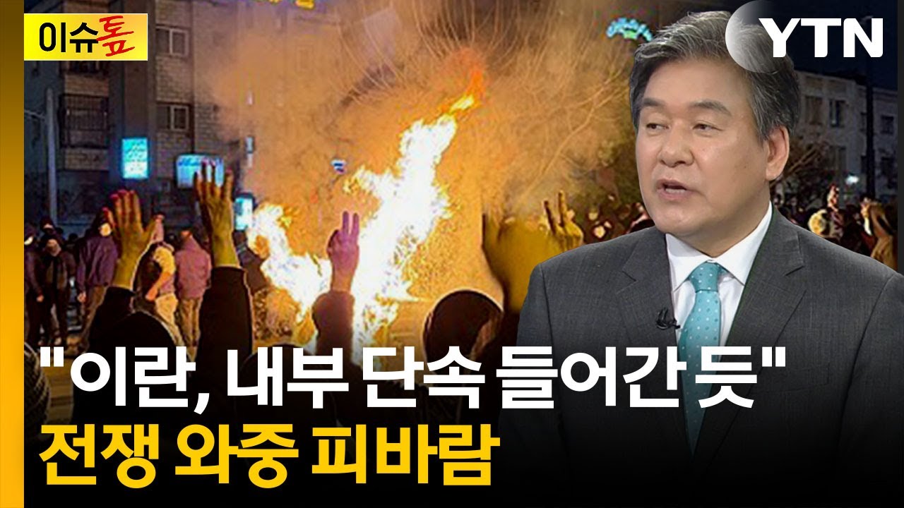 이란, 밖으로도 안으로도 '피바람'...테헤란서 심상찮은 정황 [이슈톺] / YTN