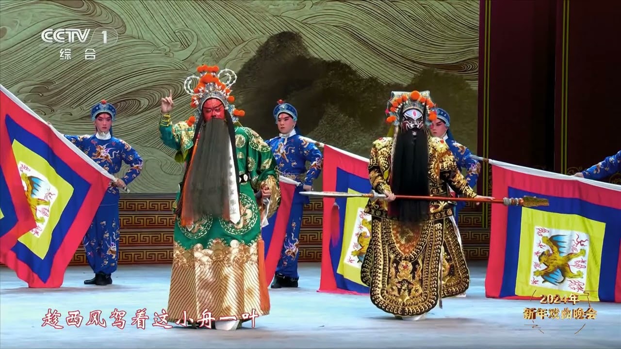 [2024年新年戏曲晚会]昆曲《单刀会》选段 表演者：杨帆 董红钢|中华戏韵