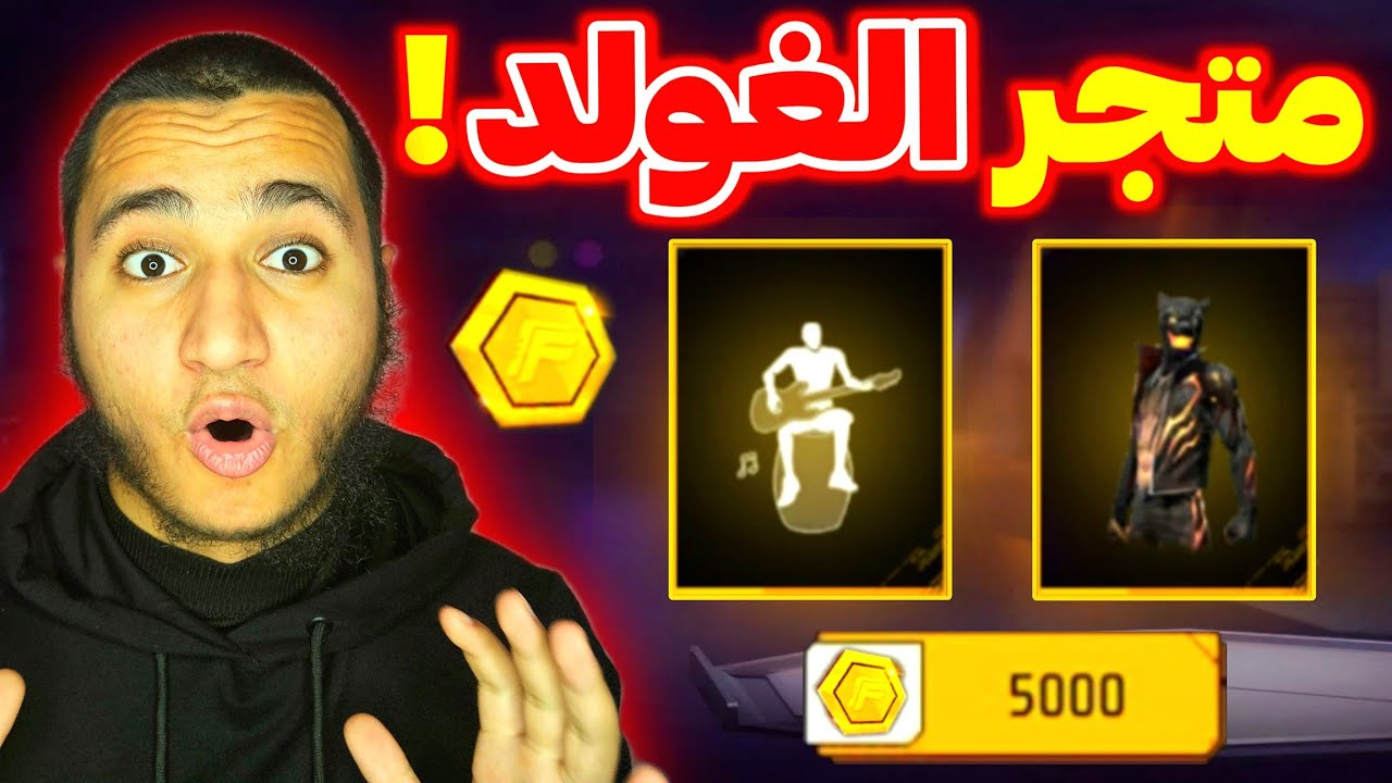 إكتشفت متجر الغولد الجديد فري فاير !!🤯🔥
