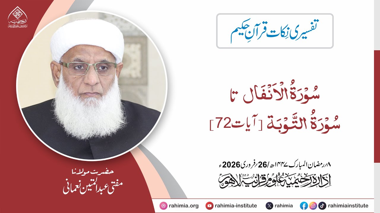 تفسیری نکات قرآنِ حکیم : سورۃ الانفال  تا  سورۃ التوبہ (آیات: 72)