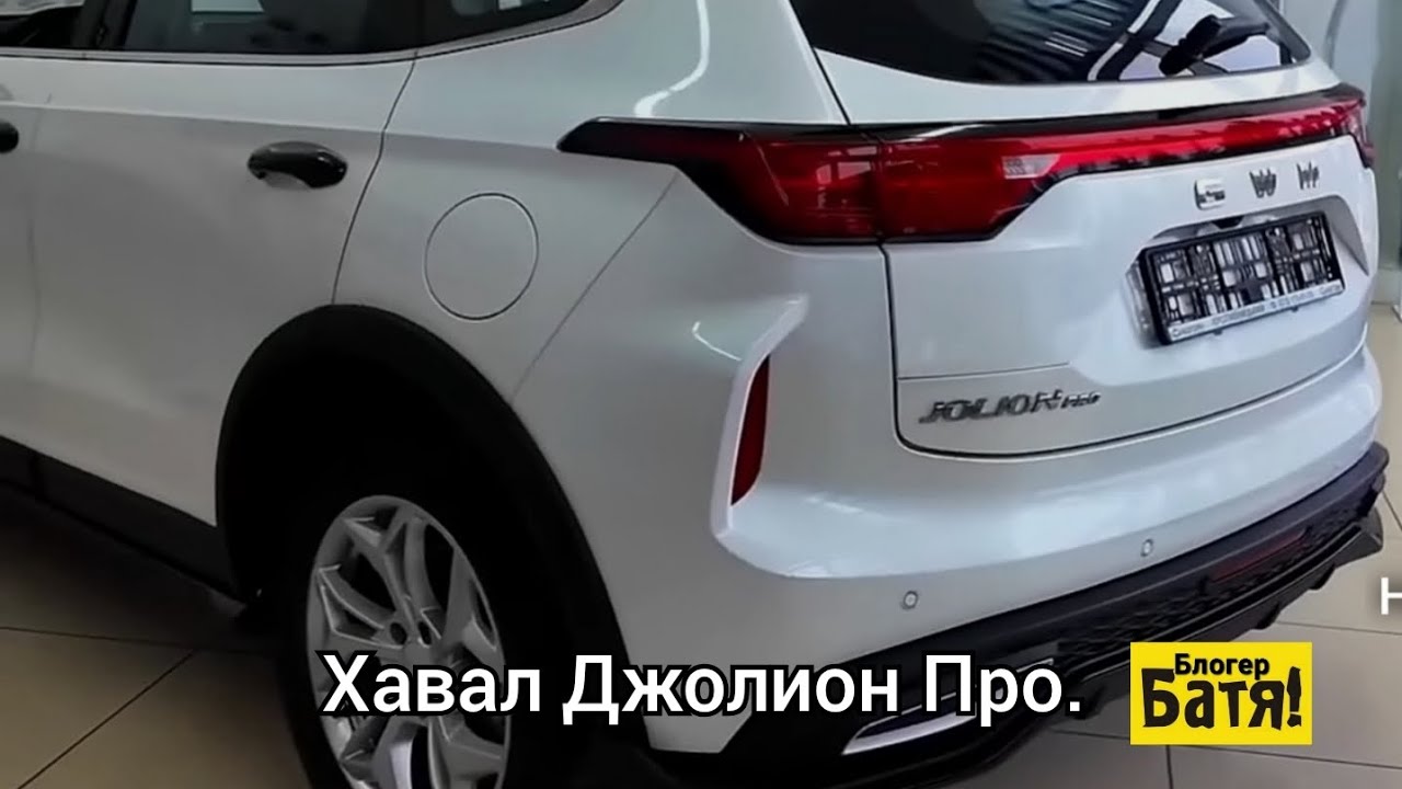 Новый Haval Jolion Pro. Хавал Джолион про.