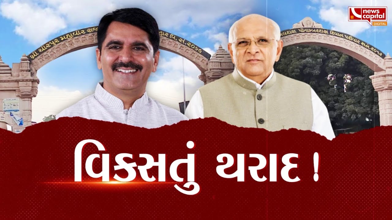 વિકસતું થરાદ !