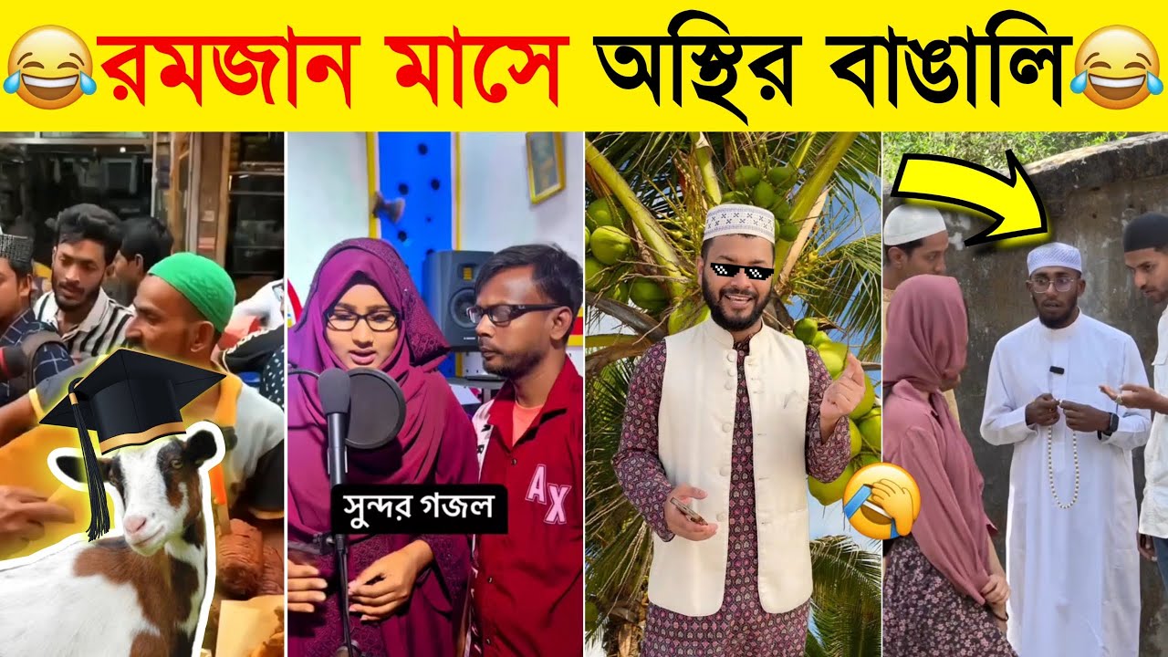 অস্থির বাঙালি🤣 | Osthir Bengali | Funny Fact | Funny TikTok | Comedy | Bangla Funny Video