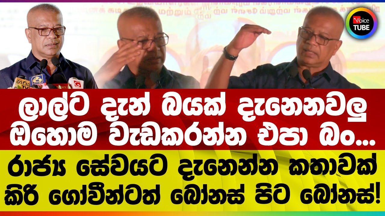 ලාල්ට දැන් බයක් දැනෙනවලු | ඔහොම වැඩකරන්න එපා බං... | රාජ්‍ය සේවයට දැනෙන්න කතාවක්