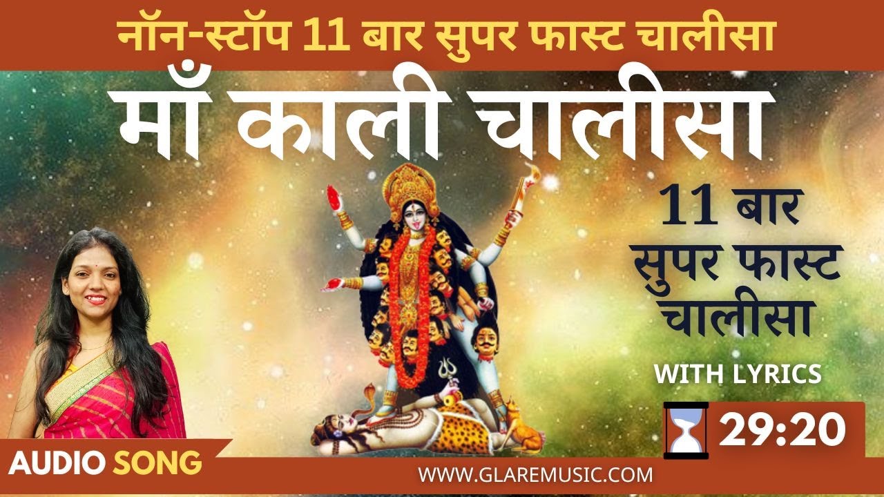 नॉन-स्टॉप सुपर फास्ट माँ काली चालीसा 11 बार | Non-Stop Superfast Maa Kali Chalisa with Lyrics