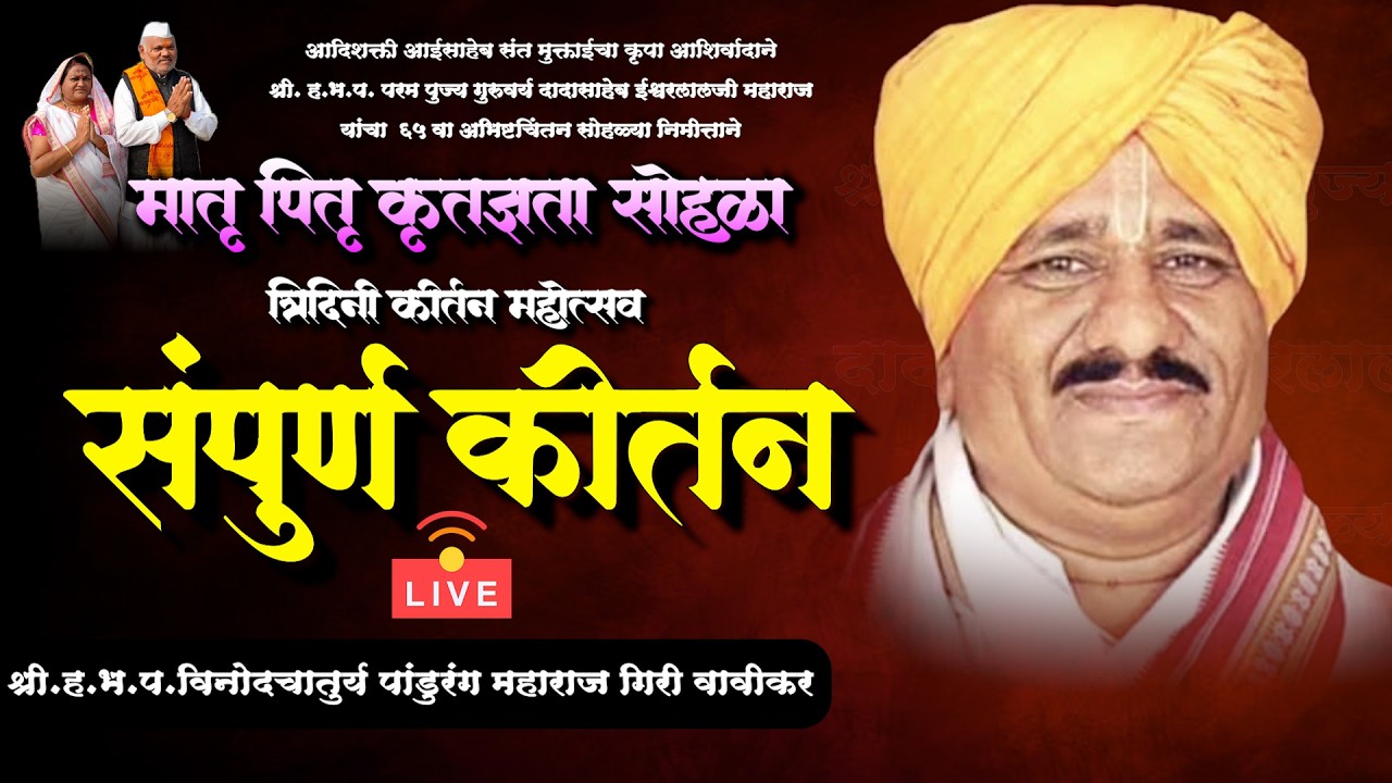 🔴 LIVE कीर्तन | ह.भ.प श्री पांडुरंग महाराज गिरी  | Pandurang Maharaj Giri  | Sampurn Kirtan