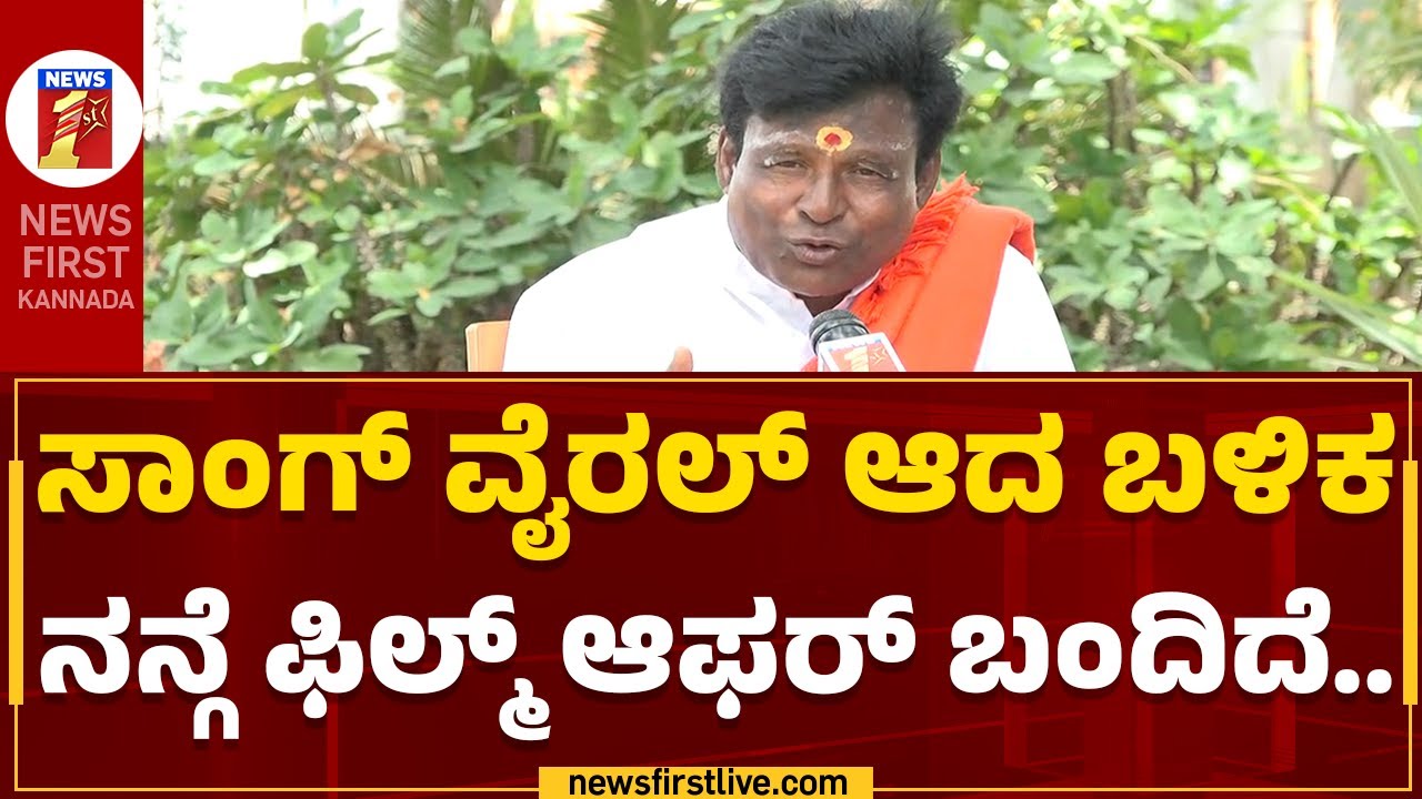 Malavalli Mahadevaswamy : ಆಂಧ್ರದಲ್ಲೂ ನನ್ನ ಸಾಂಗ್​ ಫೇಮಸ್ ಆಗಿದೆ | E sundarana Sanyasi Madabhude