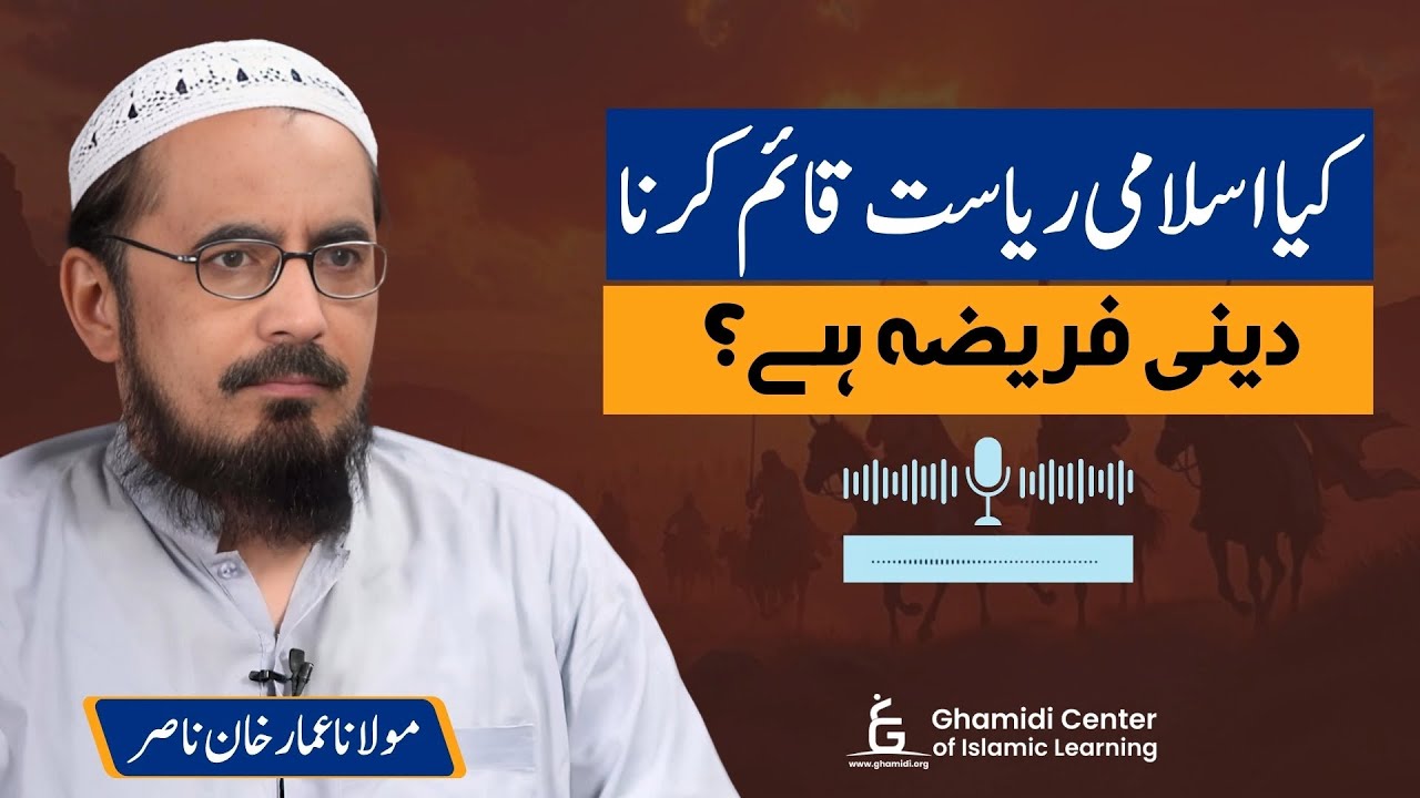 Is Establishing an Islamic State a Religious Duty? | اسلامی ریاست قائم کرنا فرض؟ | Ammar Nasir
