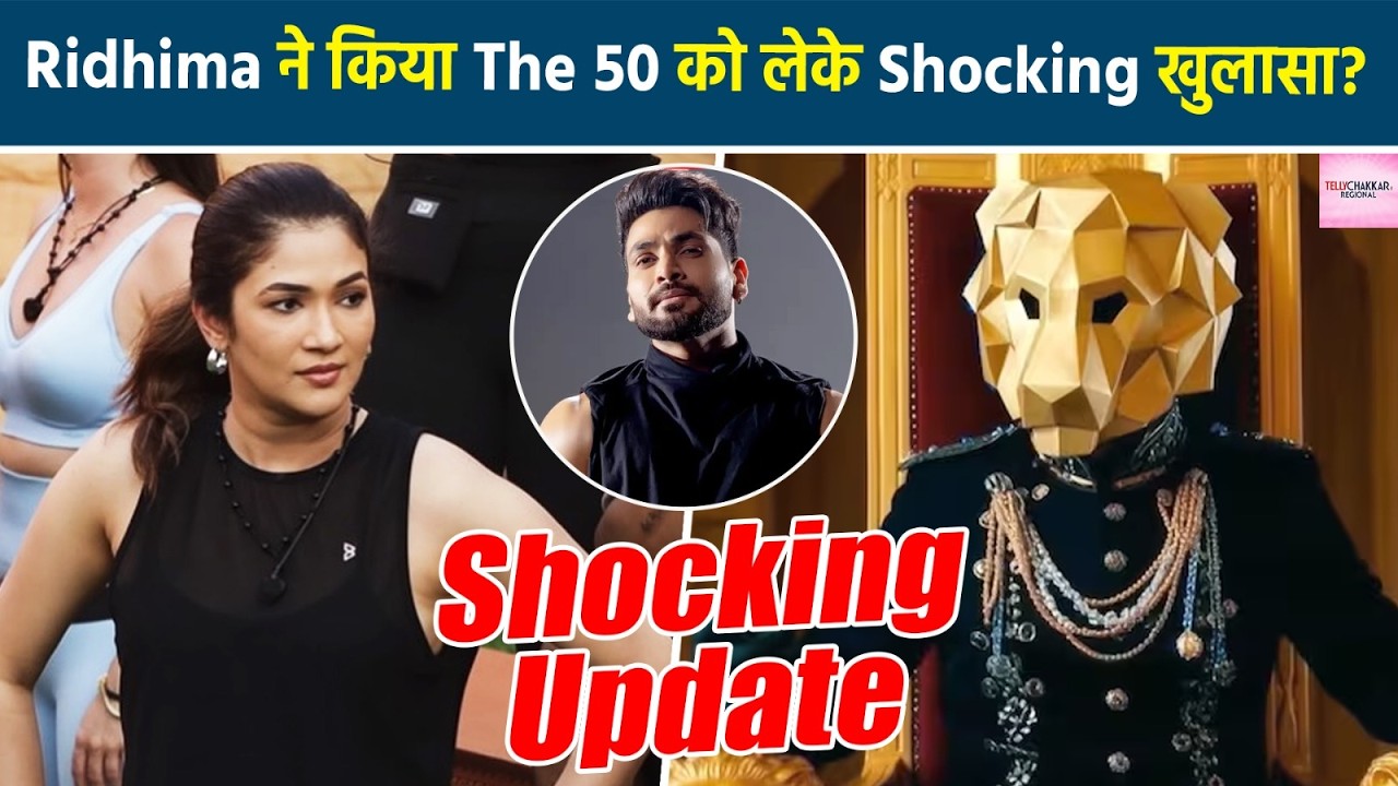 The 50 की Contestants Ridhima Pandit ने Shiv Thakare पर कसा तंज, Fans हुए Shocked?