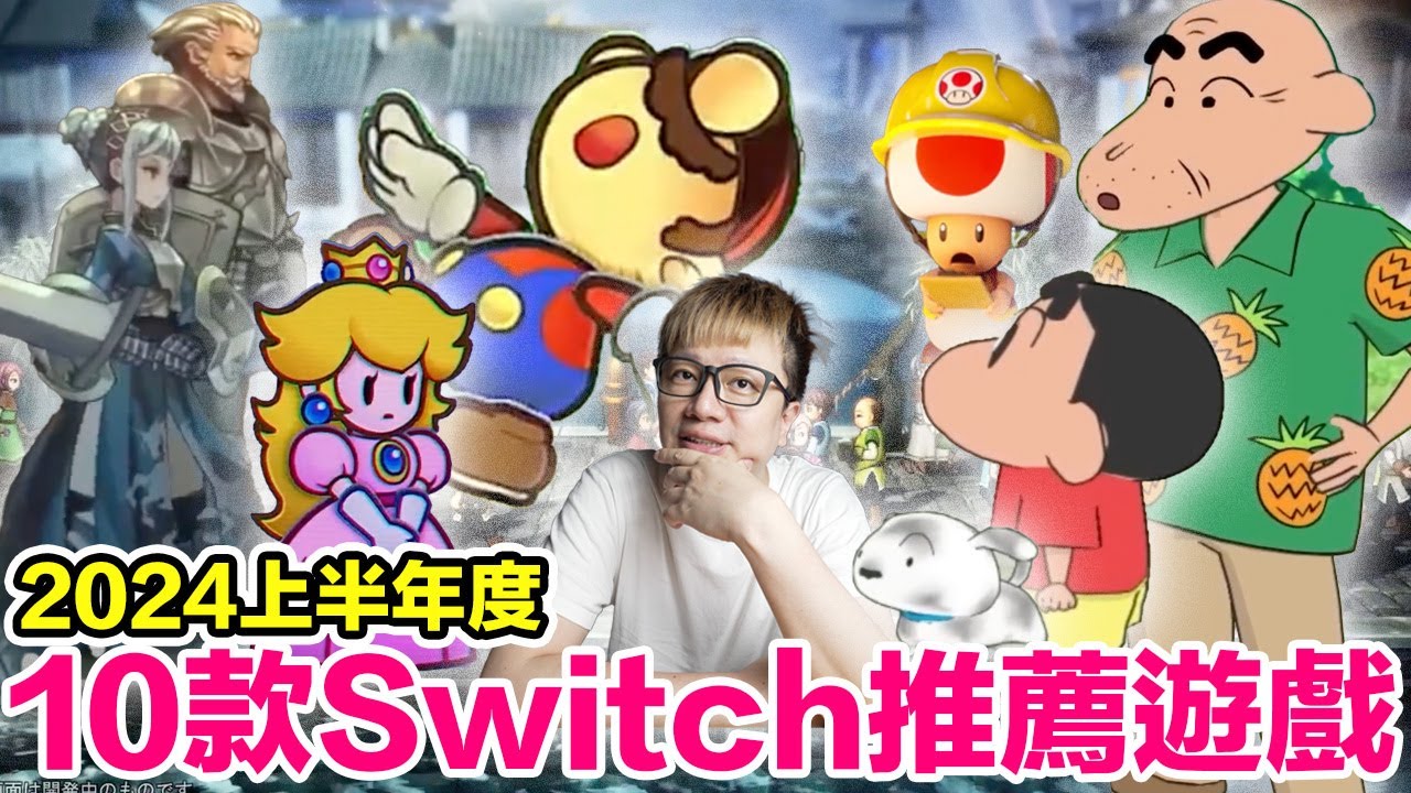 2024上半年度10款Switch遊戲推薦！老任重製品質保證！？ | 羅卡Rocca