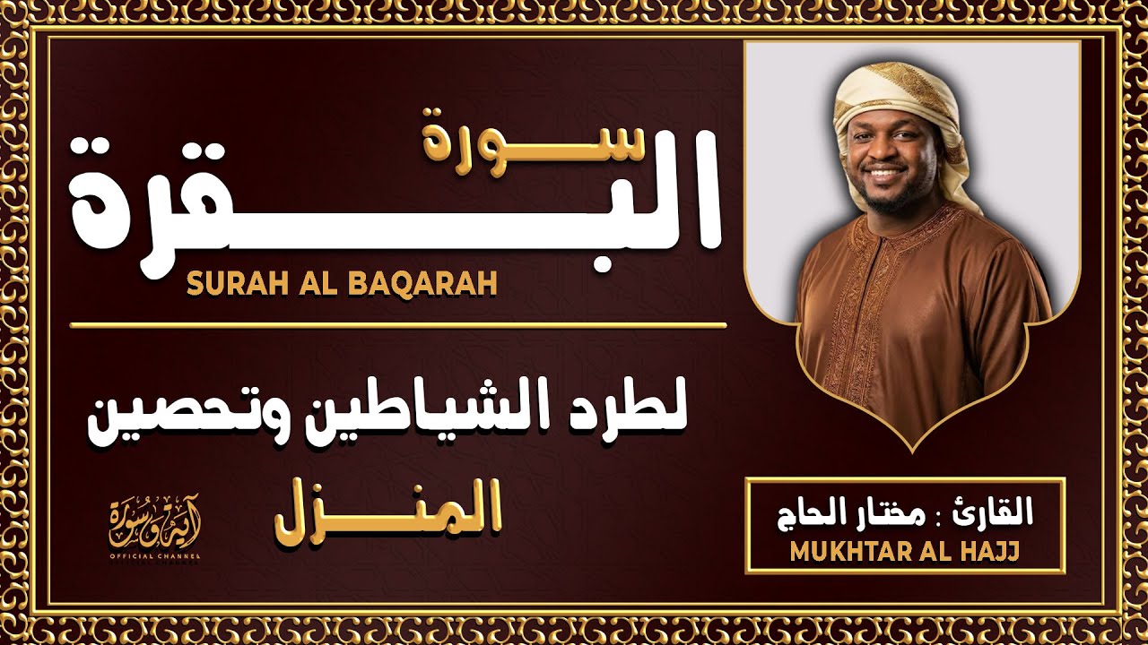 سورة البقرة كاملة رقية للبيت وعلاج للسحر تلاوة تريح القلب وتشرح الصدر - مختار الحاج Surah Al Baqarah