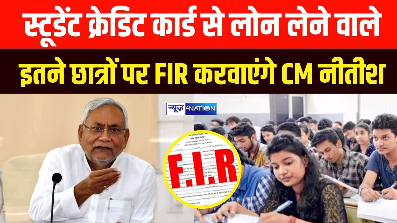 Bihar Student Credit Card से लोन लेने वाले इतने छात्रों पर FIR करवाएंगे CM Nitish! ये है वजह..