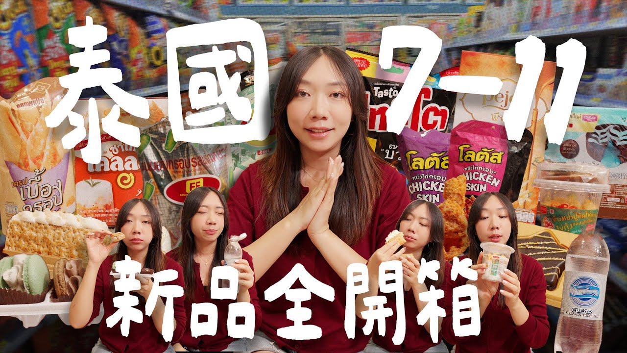 🇹🇭泰國7-11新品全開箱⭐️今年來泰國可以買什麼？意外好吃的冷門零食！超詭異洋芋片：）甜點怎麼越做越大？