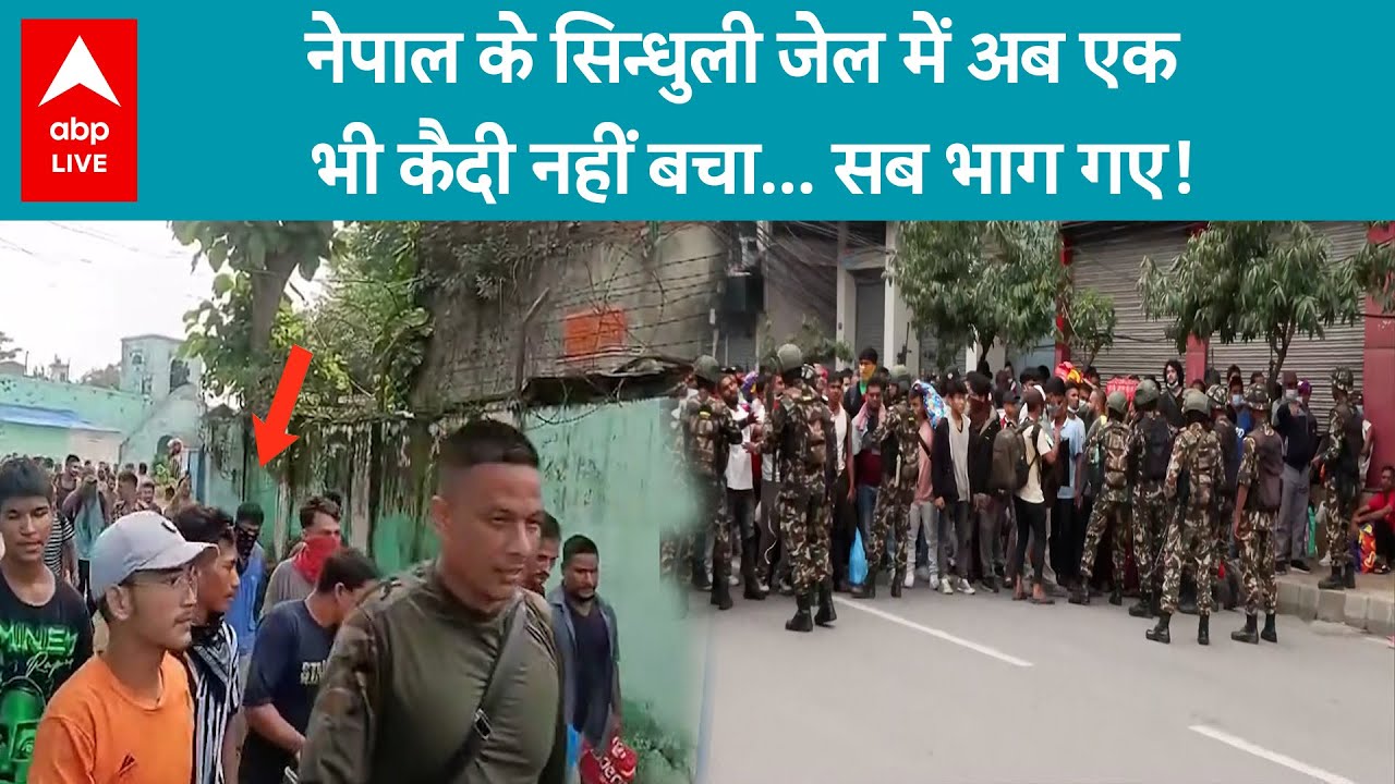 Nepal GenZ Protest: नेपाल की सिन्धुली जेल में तोड़फोड़ मचाने के बाद हुए सभी कैदी फ़रार | |ABPLIVE