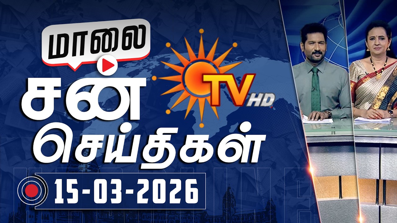 Sun Seithigal | சன் மாலை செய்திகள் | 15-03-2026 | Evening News | Sun News