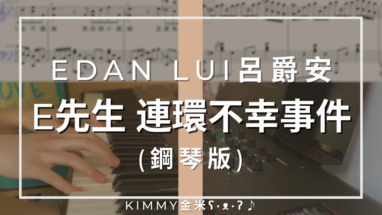 【神還原琴譜】Edan Lui 呂爵安 -《E先生 連環不幸事件》 (Piano Cover 鋼琴版)｜KIMMY金米